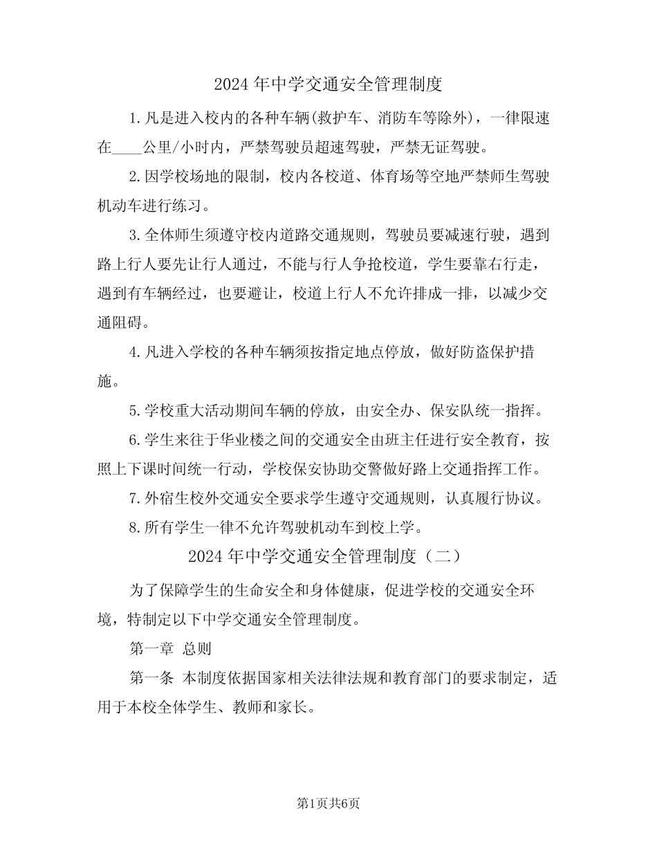 2024年中学交通安全管理制度(三) _第1页