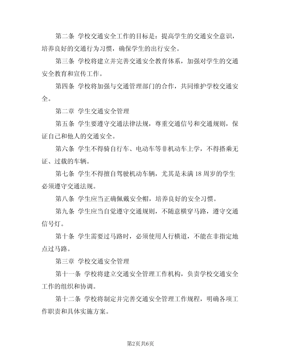 2024年中学交通安全管理制度(三) _第2页