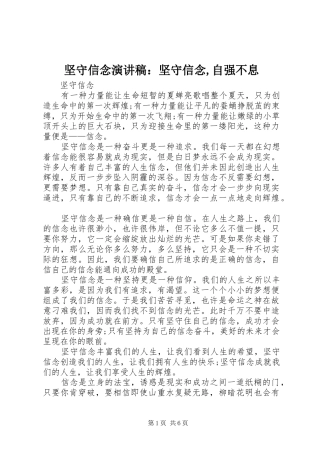 坚守信念演讲：坚守信念,自强不息