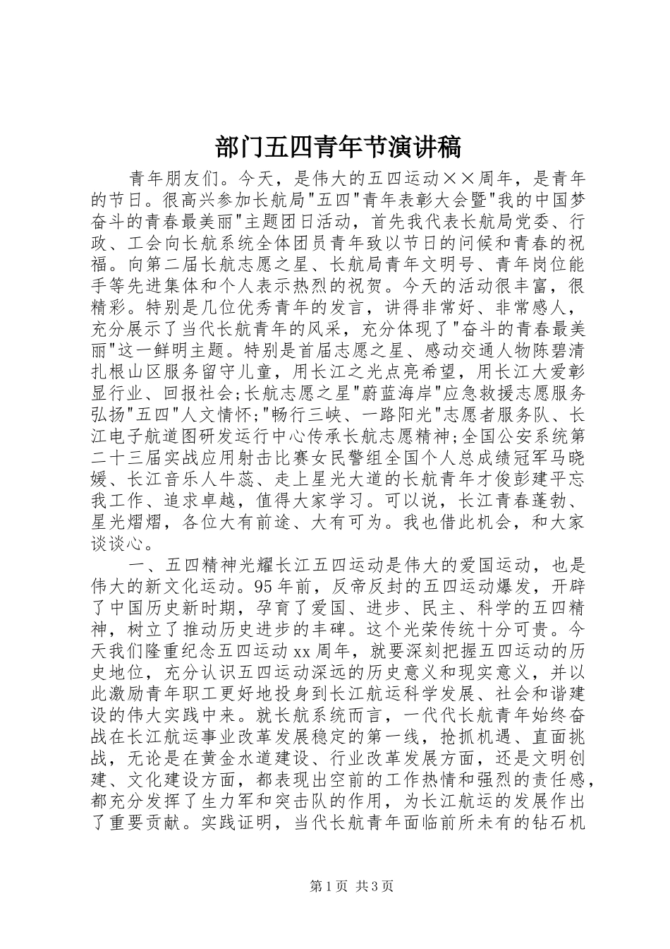 部门五四青年节演讲_第1页