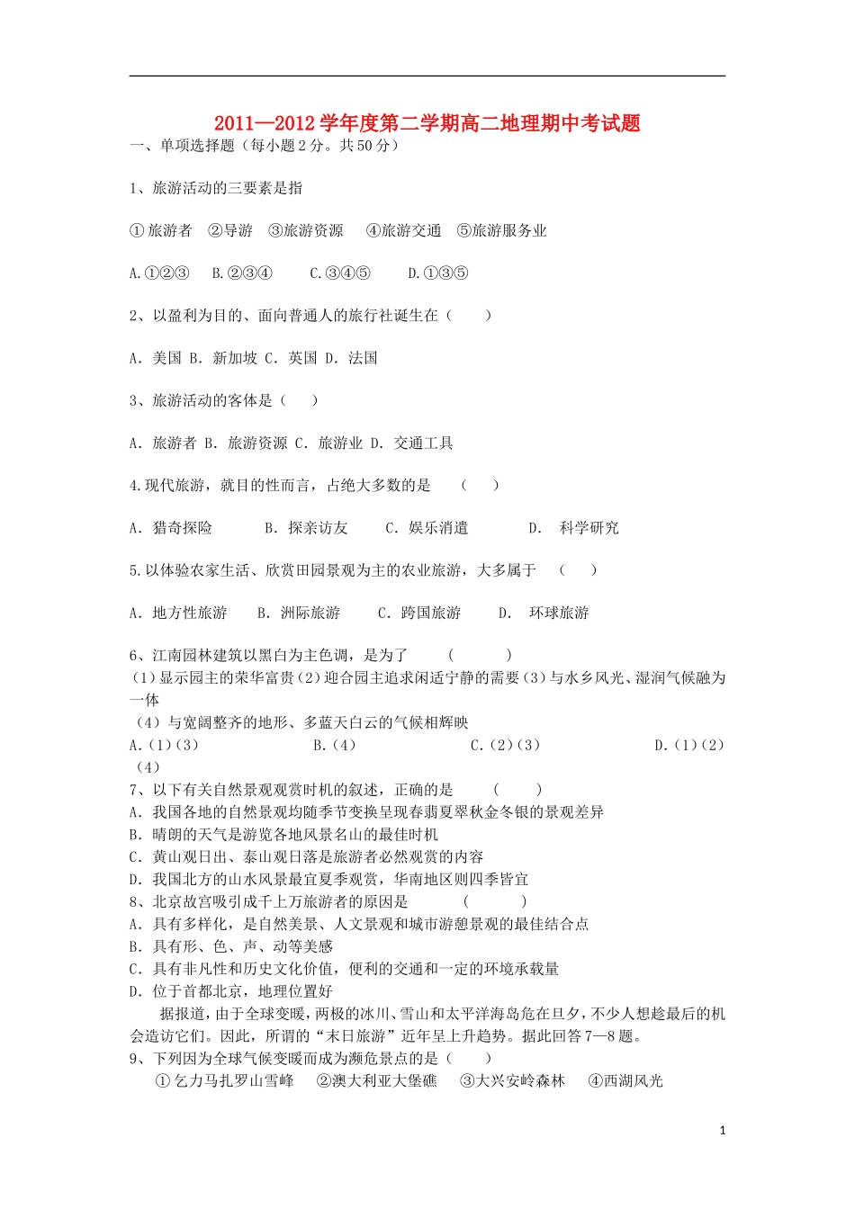 山西省大同市2011-2012学年高二地理下学期期中试题新人教版_第1页