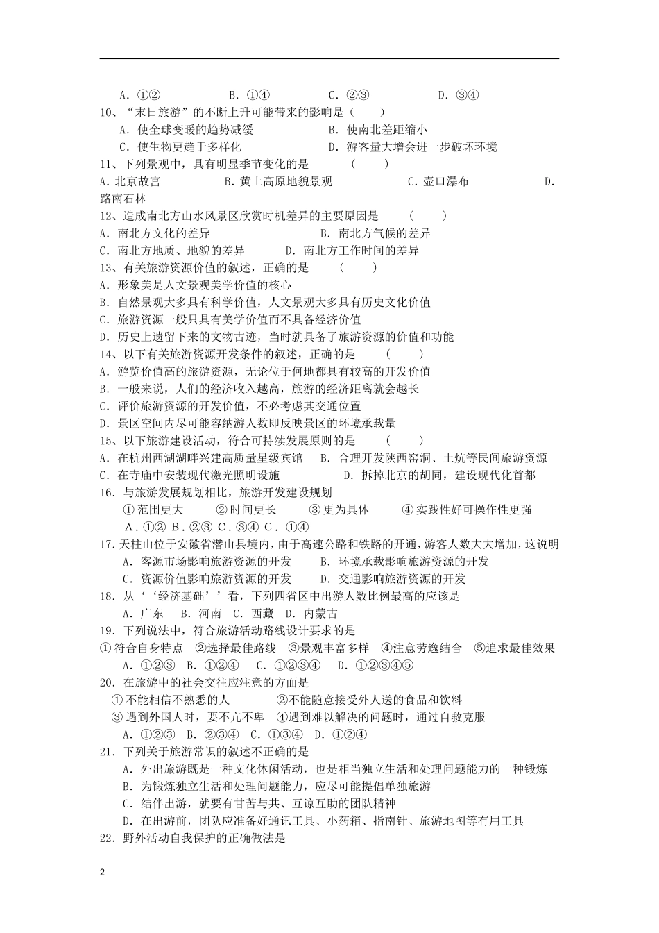 山西省大同市2011-2012学年高二地理下学期期中试题新人教版_第2页