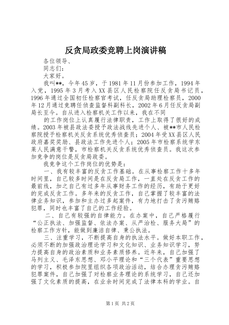 反贪局政委竞聘上岗演讲致辞稿范文_第1页