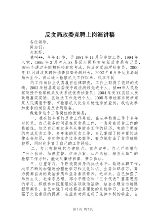 反贪局政委竞聘上岗演讲致辞稿范文