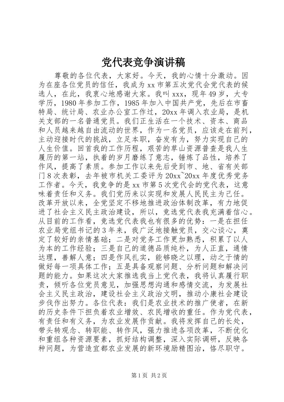 党代表竞争演讲致辞稿范文_第1页