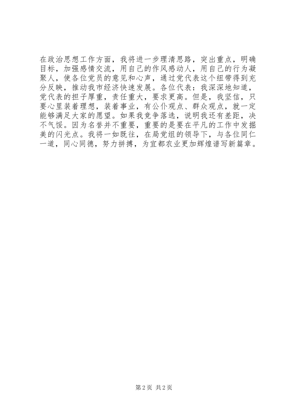 党代表竞争演讲致辞稿范文_第2页