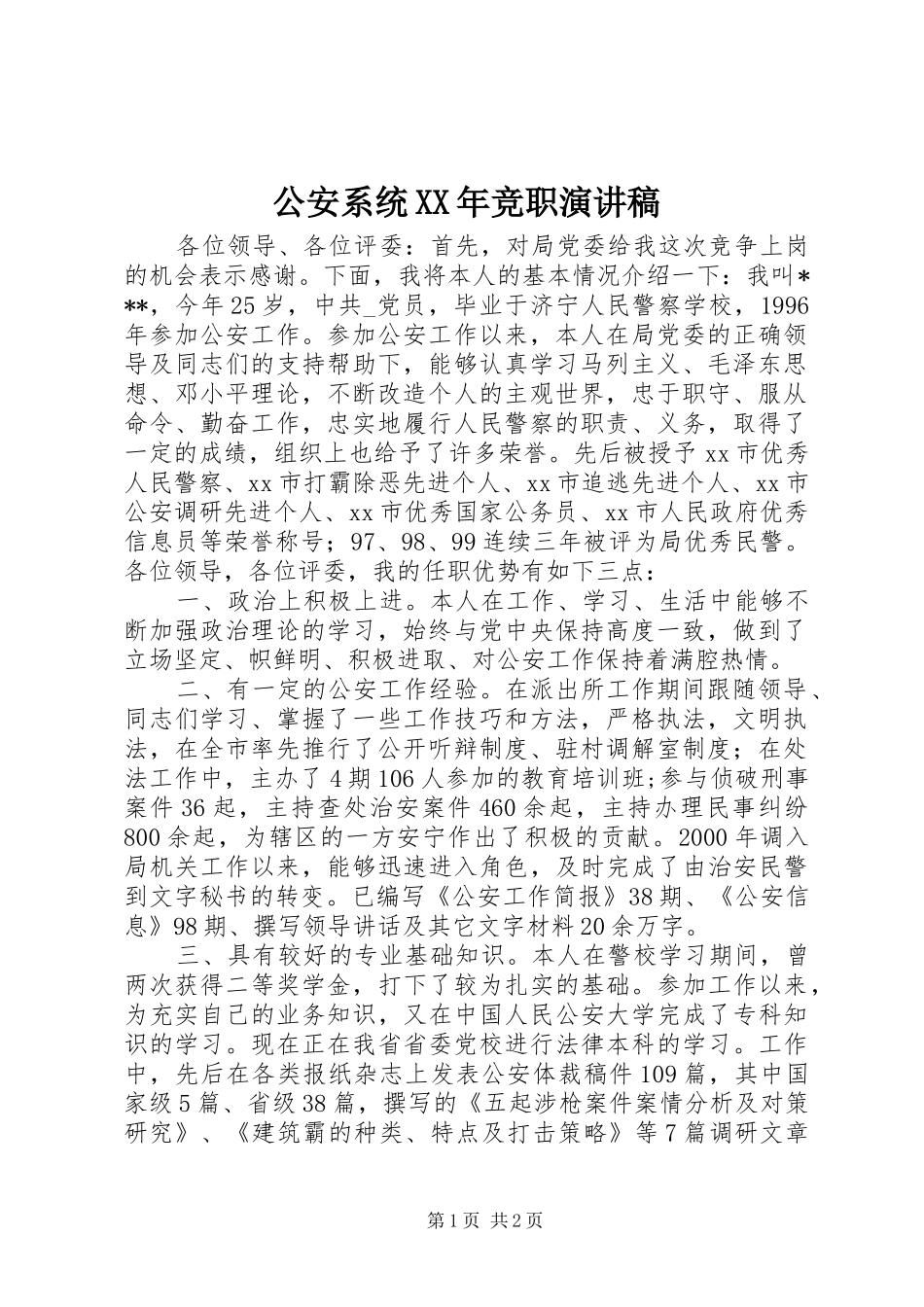 公安系统XX年竞职演讲稿范文_第1页