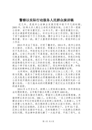 警察以实际行动服务人民群众演讲稿范文