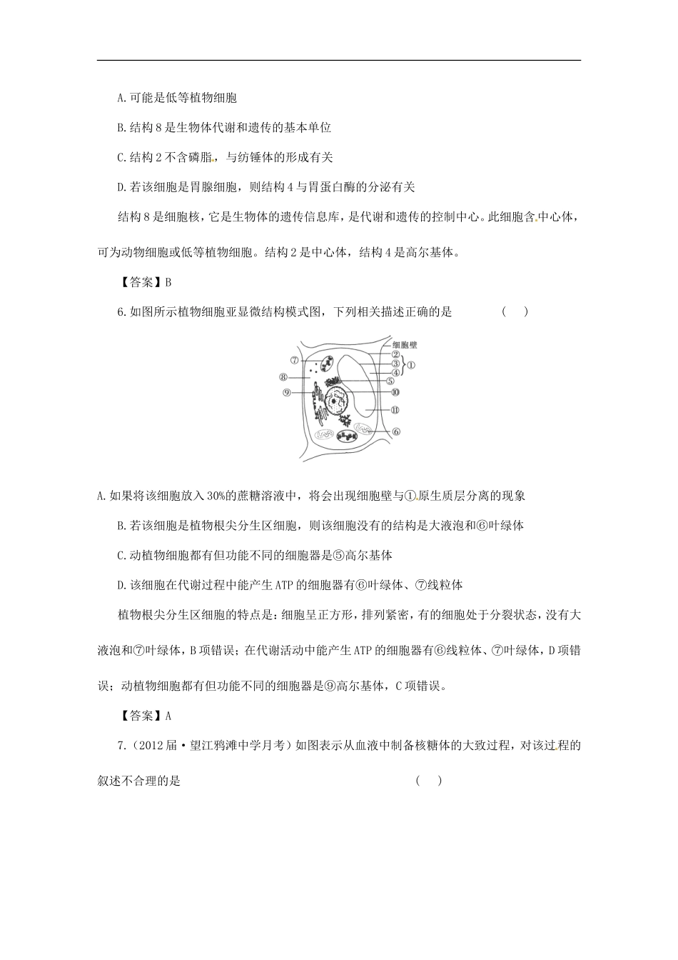 (通用版)2013届高三二轮复习-细胞的结构3测试题_第3页