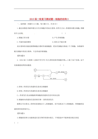 (通用版)2013届高三二轮复习-细胞的结构3测试题
