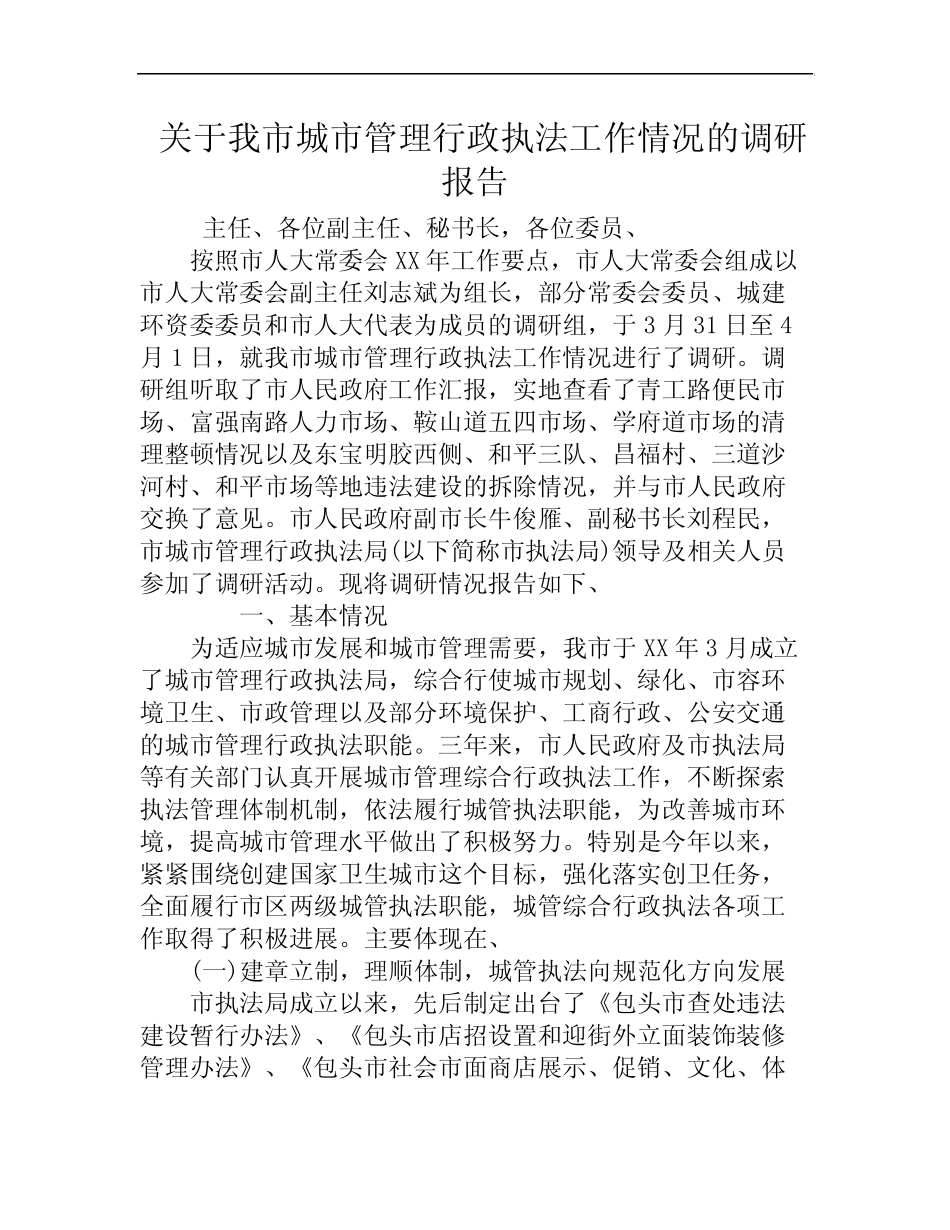 关于我市城市管理行政执法工作情况的调研报告 _第1页