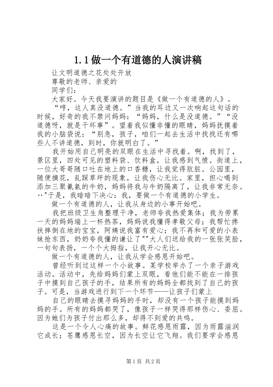 1.1做一个有道德的人致辞演讲稿_第1页