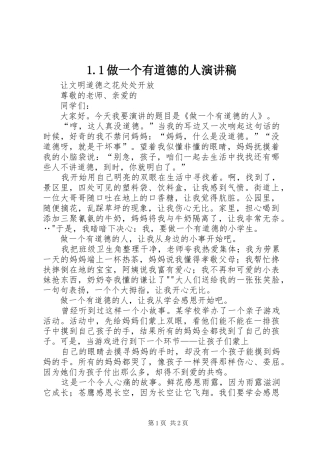 1.1做一个有道德的人致辞演讲稿