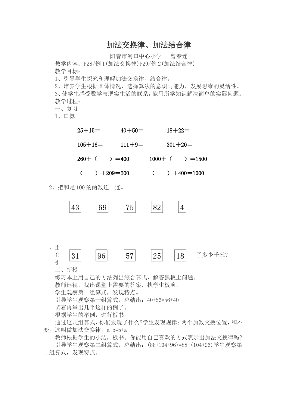 小学数学2011版本小学四年级阳春市河口镇中心小学-曾春连-《加法运算定律》_第1页