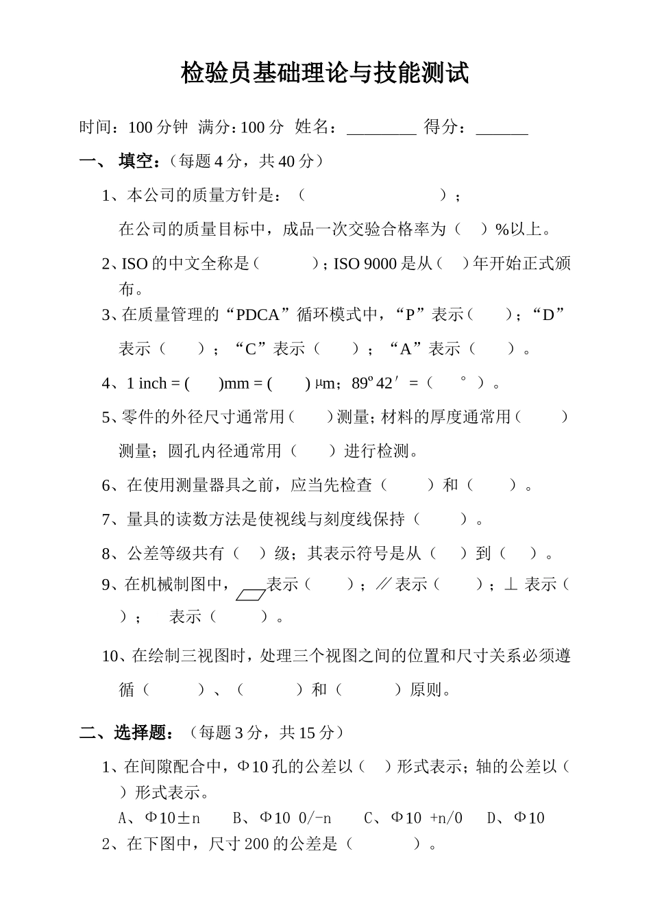 检验员基础理论与技能测试试卷_第1页