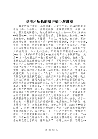 供电所所长的演讲稿范文--演讲稿范文