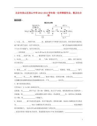 北京市房山区房山中学2012-2013学年高一化学-寒假作业-氮及化合物