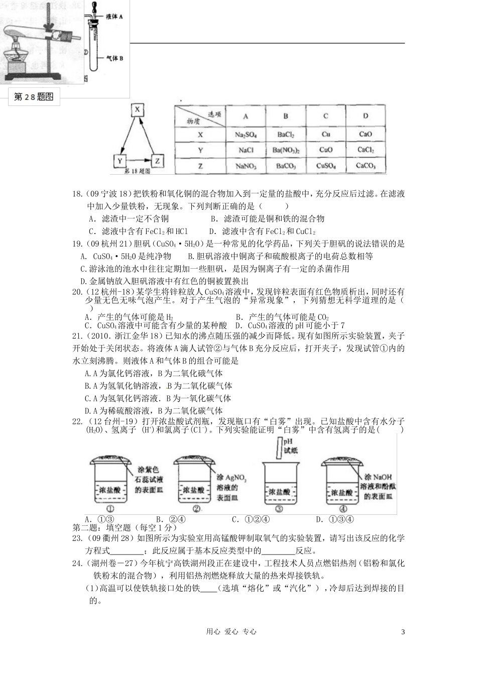 浙江省宁波市支点教育培训学校九年级科学上册《酸、碱、盐》同步练习2(无答案)_第3页