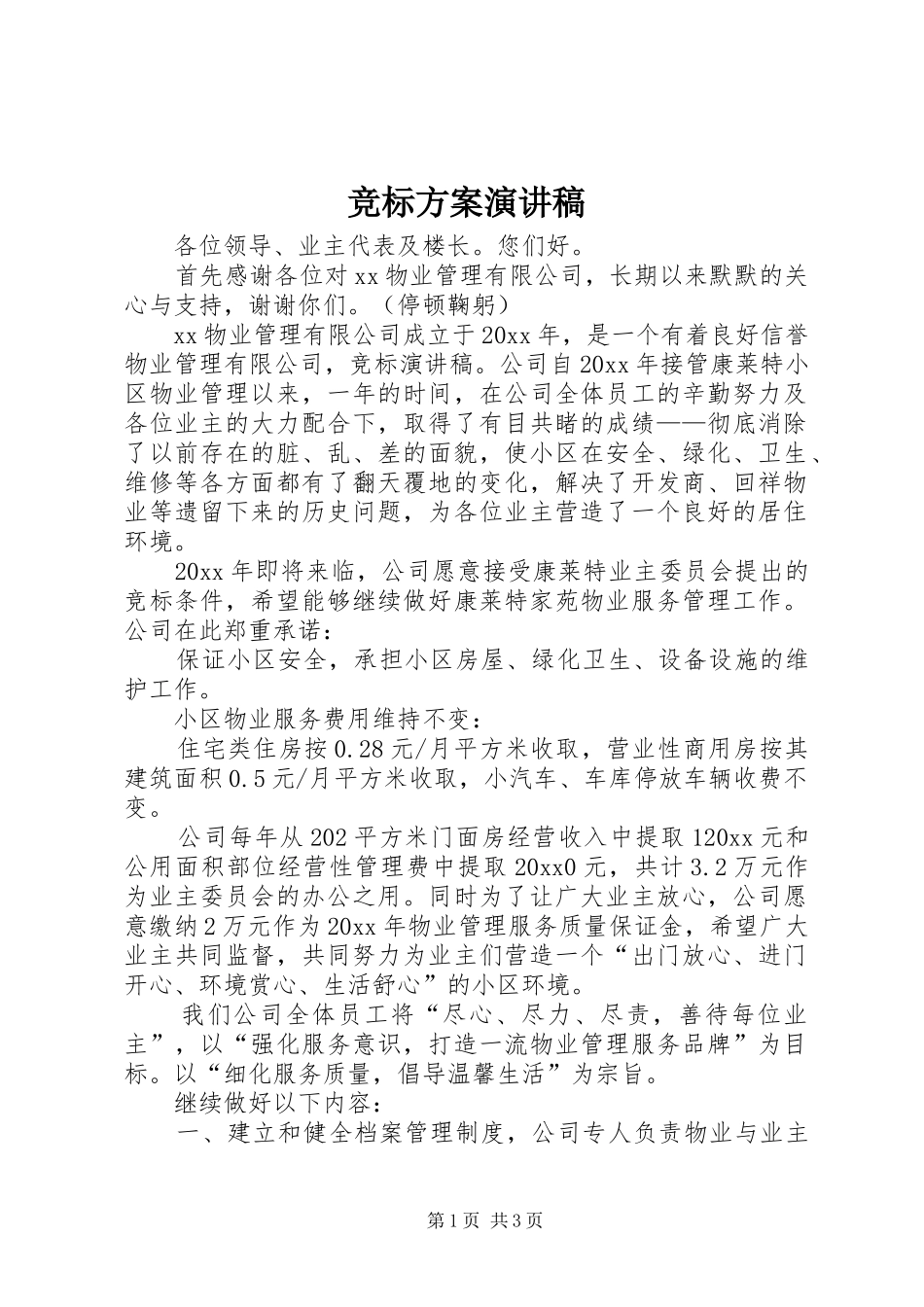 竞标方案演讲范文_第1页