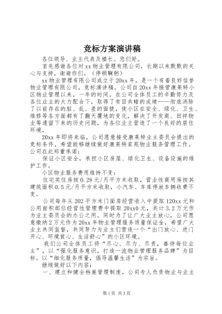 竞标方案演讲范文