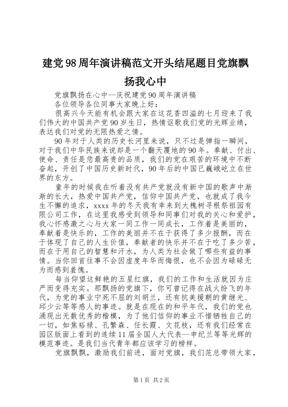 建党98周年讲演范文范文开头结尾题目党旗飘扬我心中_第1页
