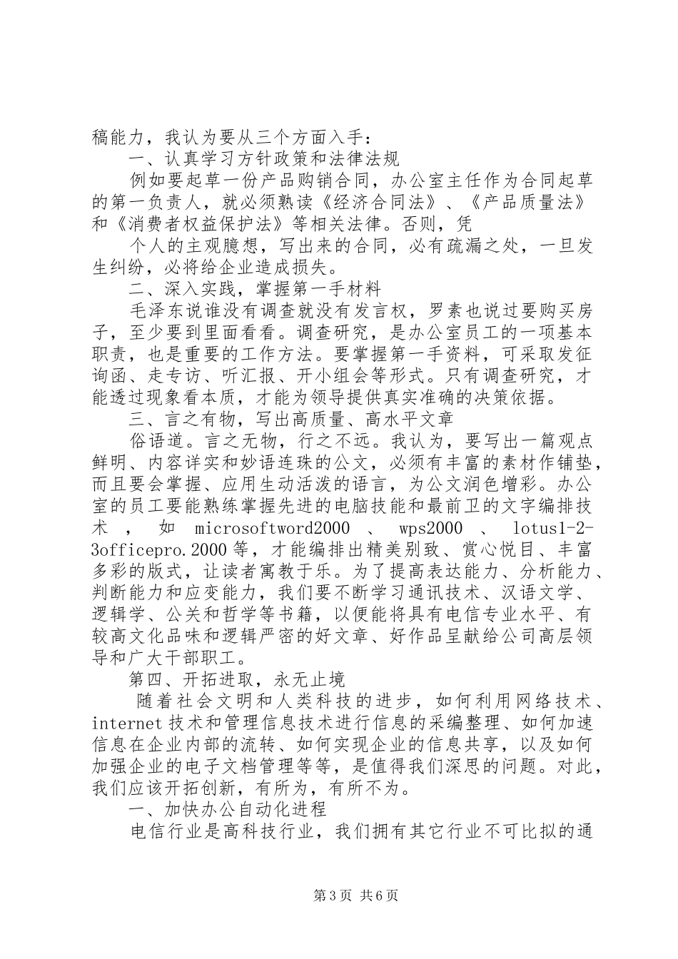 电信系统办公室主任竞职演讲_第3页