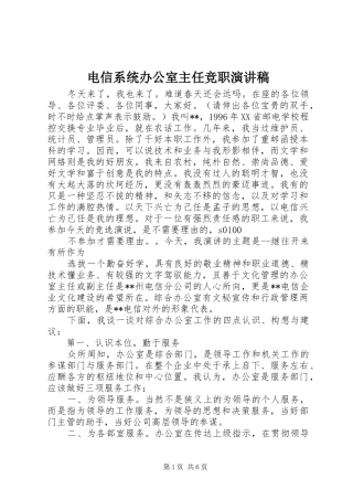 电信系统办公室主任竞职演讲