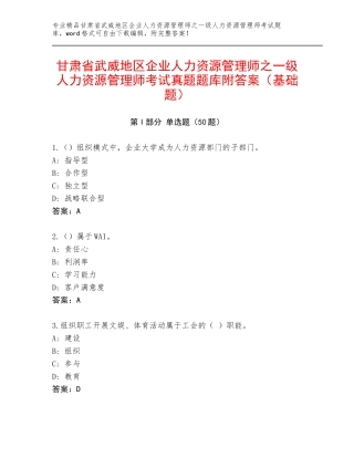 甘肃省武威地区企业人力资源管理师之一级人力资源管理师考试真题题库附答案（基础题）