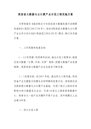 陕西省大数据与云计算产业示范工程实施方案