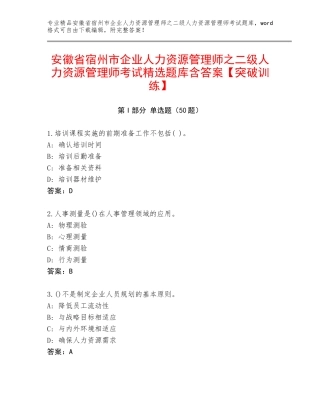 安徽省宿州市企业人力资源管理师之二级人力资源管理师考试精选题库含答案【突破训练】