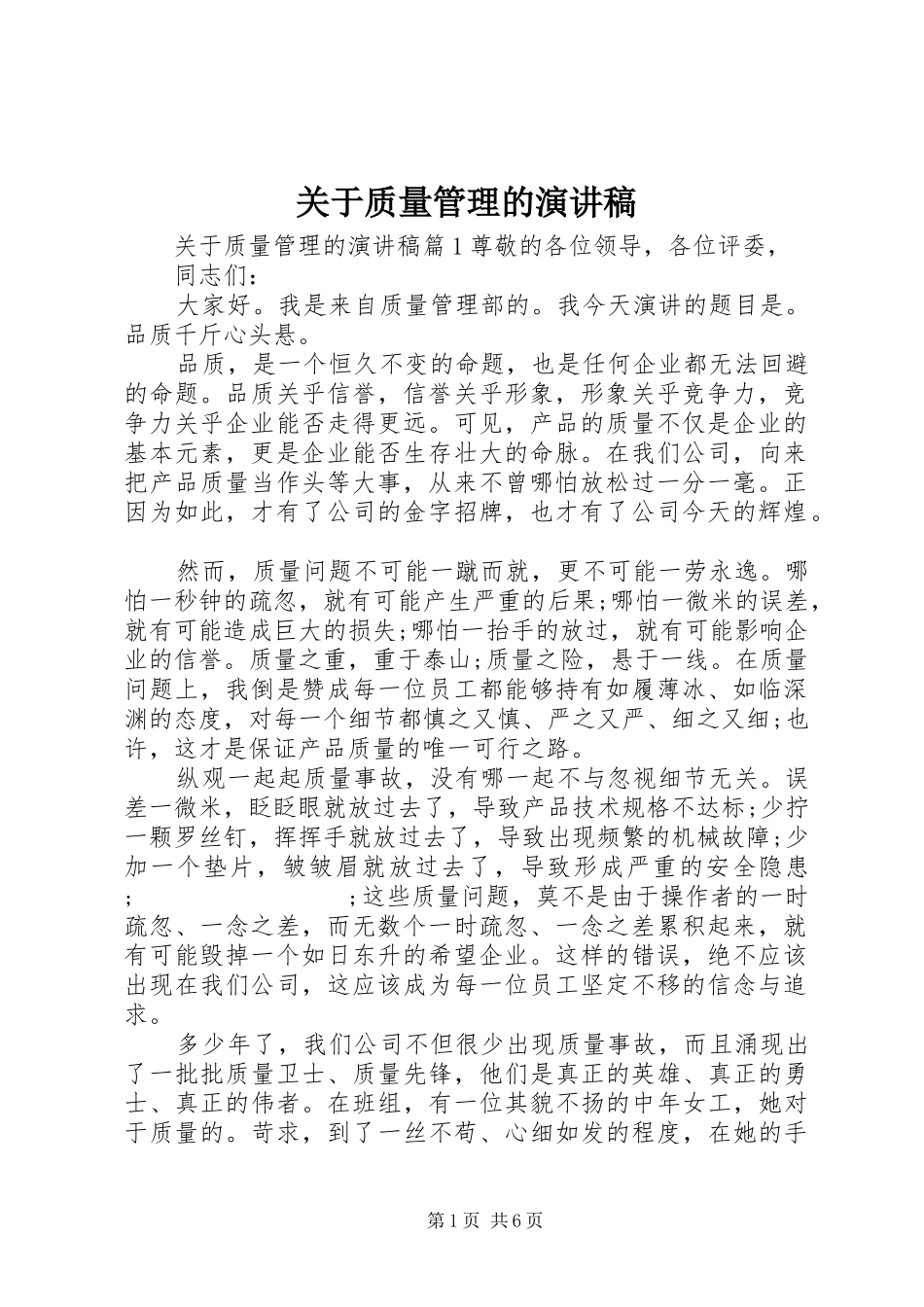 关于质量管理的演讲稿范文_第1页