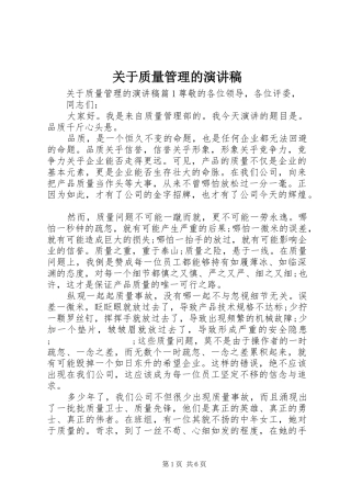 关于质量管理的演讲稿范文