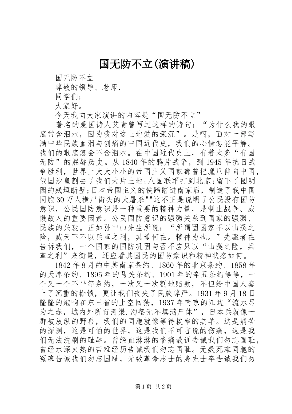国无防不立(演讲稿范文)_第1页