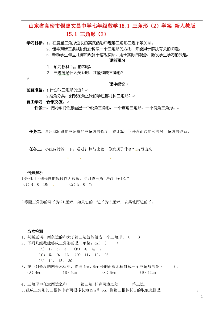 山东省高密市银鹰文昌中学七年级数学下册-15.1-三角形学案(2)-新人教版_第1页