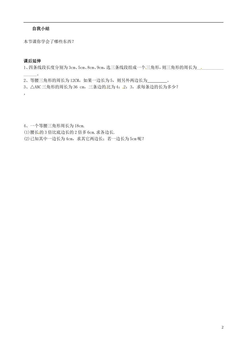 山东省高密市银鹰文昌中学七年级数学下册-15.1-三角形学案(2)-新人教版_第2页