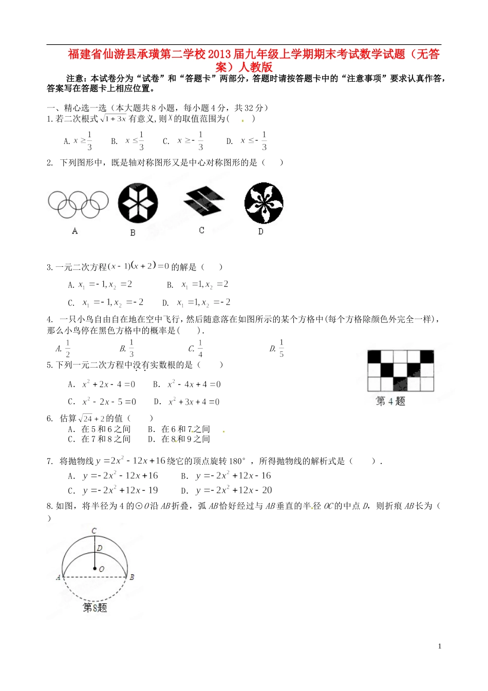 福建省仙游县2013届九年级数学上学期期末考试试题(无答案)-新人教版_第1页