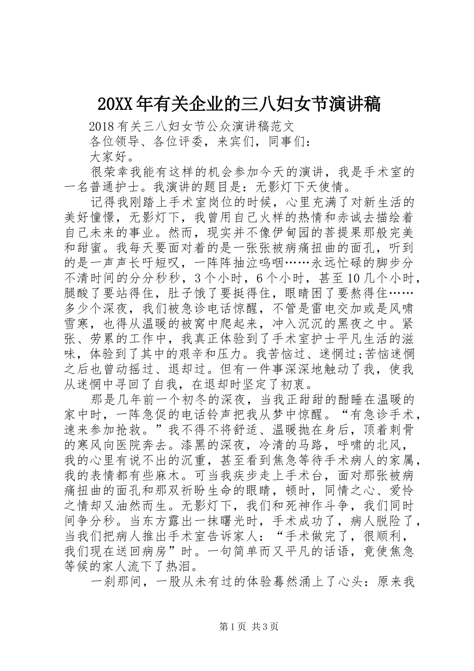 20XX年有关企业的三八妇女节演讲稿范文_第1页