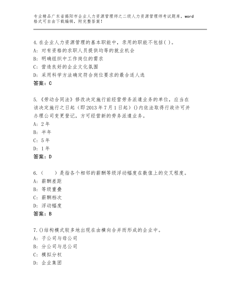 广东省揭阳市企业人力资源管理师之二级人力资源管理师考试优选题库含答案（能力提升）_第2页