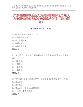 广东省揭阳市企业人力资源管理师之二级人力资源管理师考试优选题库含答案（能力提升）