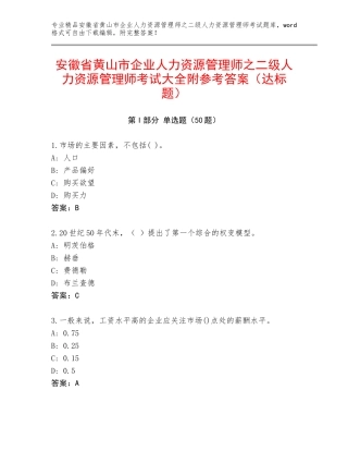 安徽省黄山市企业人力资源管理师之二级人力资源管理师考试大全附参考答案（达标题）