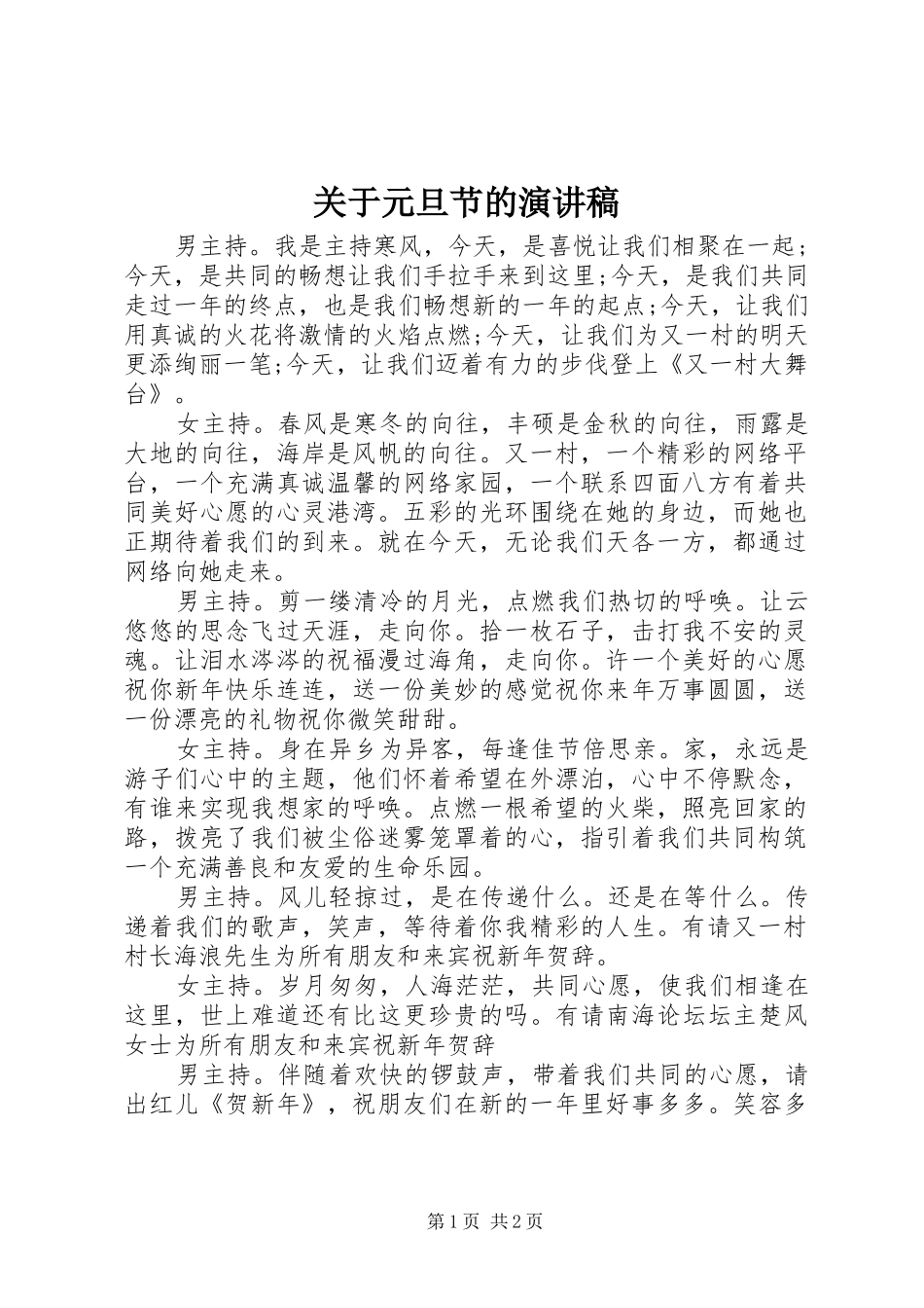 关于元旦节的演讲稿范文_第1页