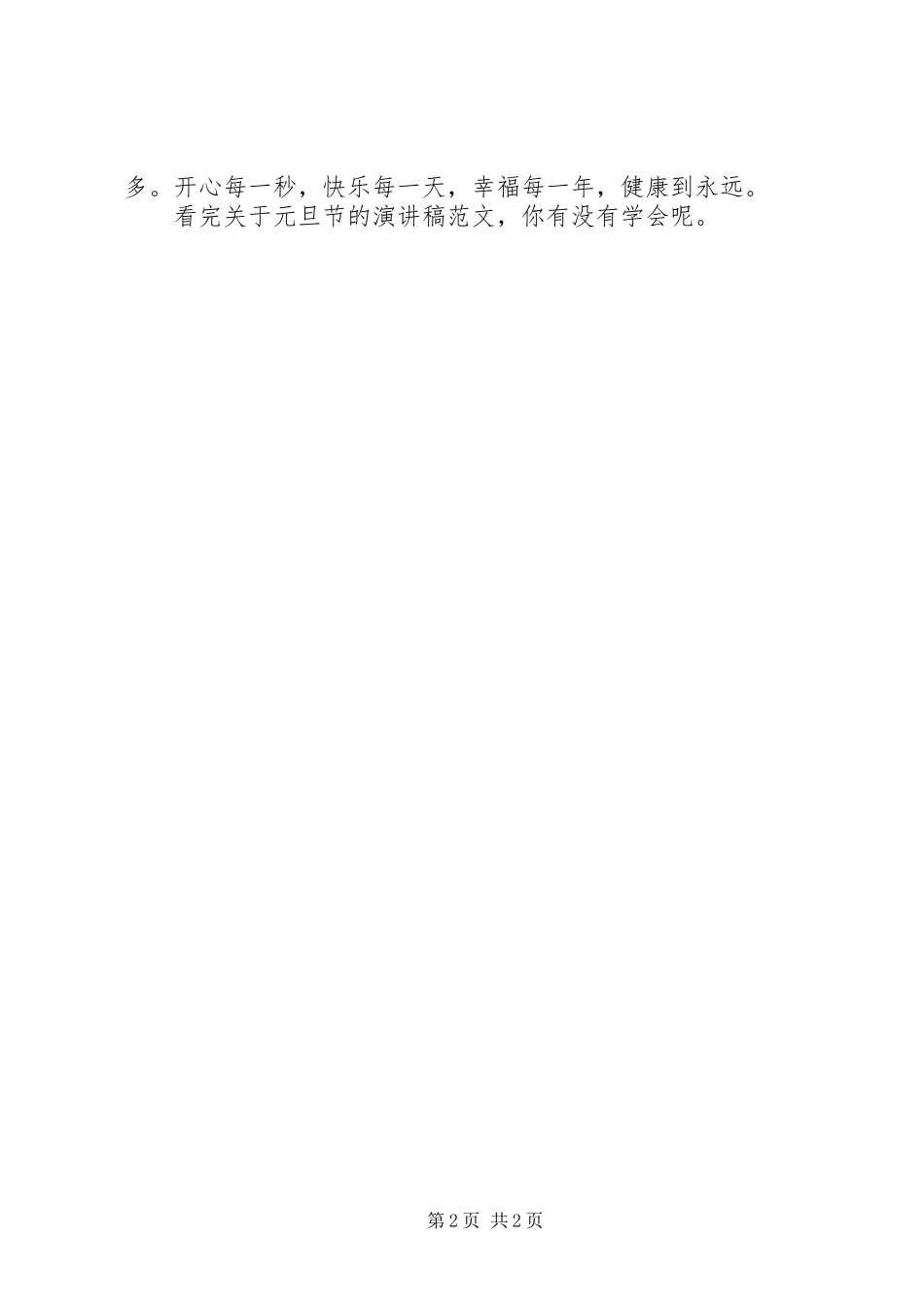 关于元旦节的演讲稿范文_第2页