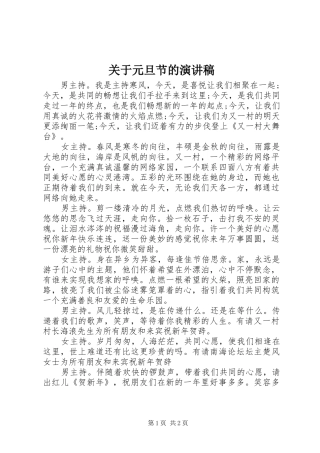 关于元旦节的演讲稿范文