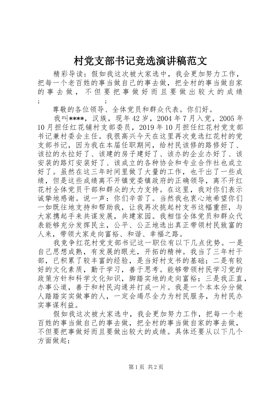 村党支部书记竞选演讲稿_第1页