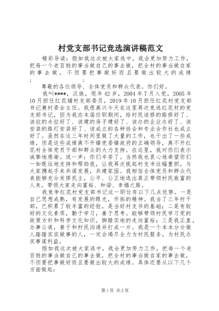 村党支部书记竞选演讲稿