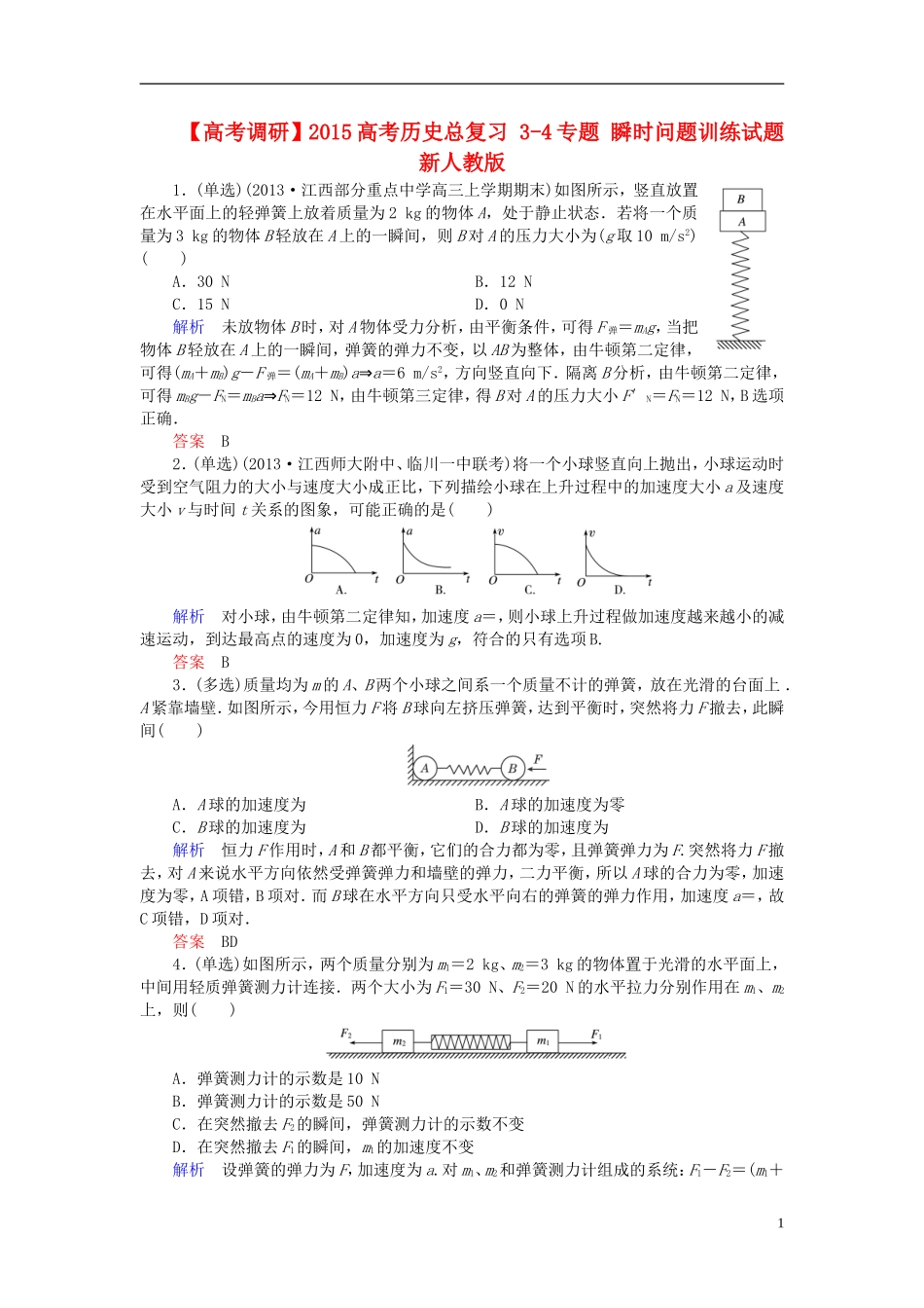 【高考调研】2015高考物理总复习3-4专题瞬时问题训练试题新人教版_第1页