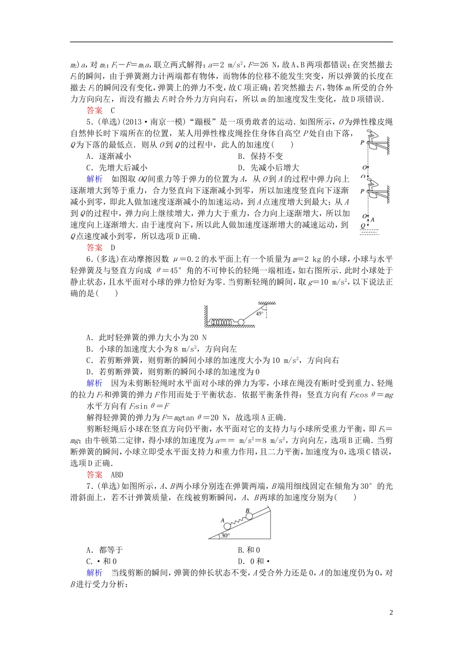 【高考调研】2015高考物理总复习3-4专题瞬时问题训练试题新人教版_第2页