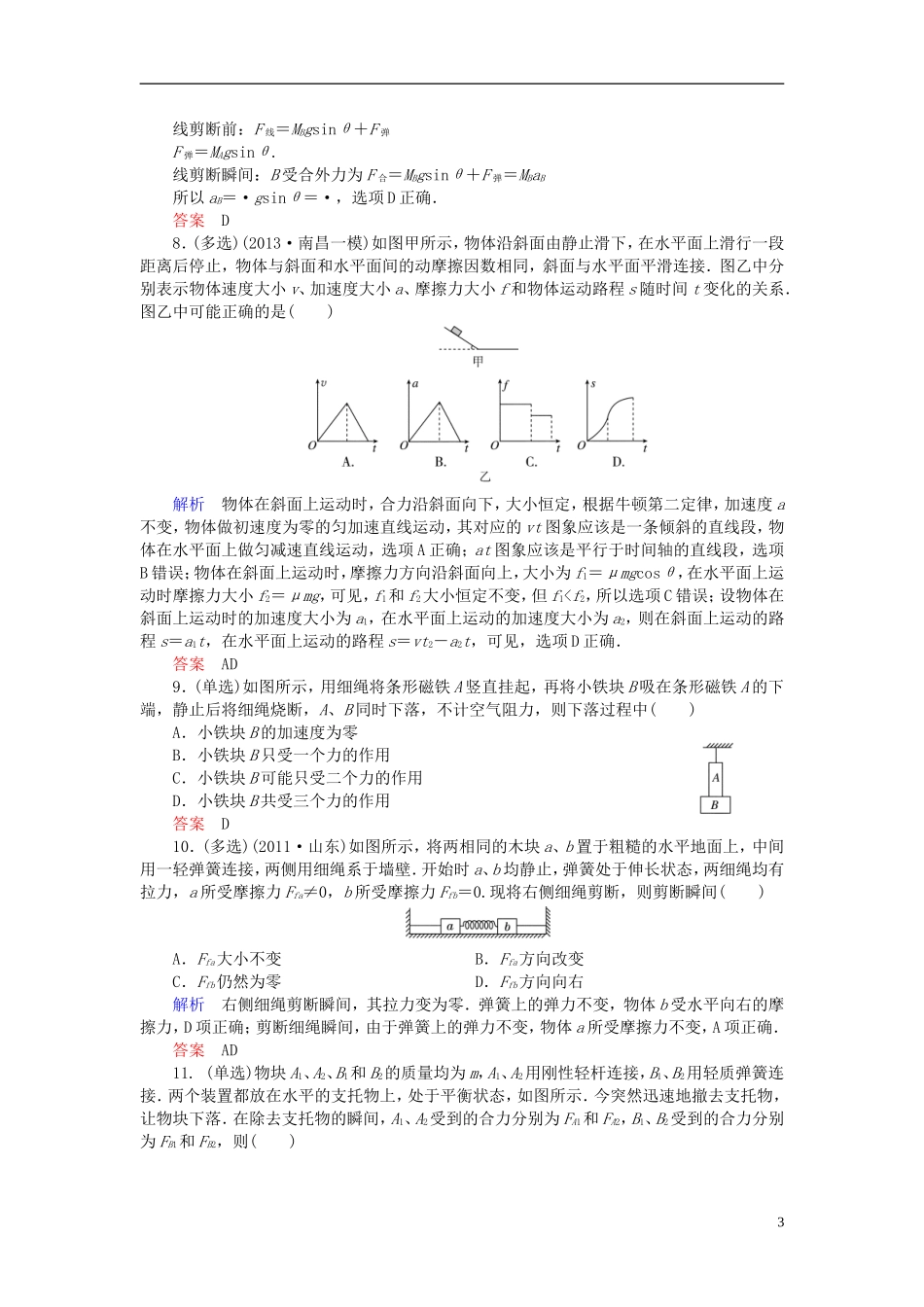 【高考调研】2015高考物理总复习3-4专题瞬时问题训练试题新人教版_第3页