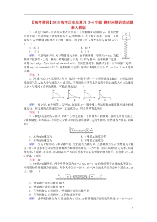 【高考调研】2015高考物理总复习3-4专题瞬时问题训练试题新人教版