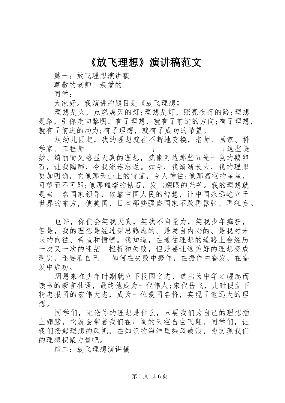 《放飞理想》演讲稿_第1页